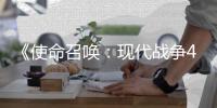  《使命召唤：现代战争4》  可能也会登陆索尼PS4平台